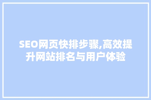 SEO网页快排步骤,高效提升网站排名与用户体验 360搜优化