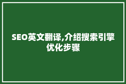 SEO英文翻译,介绍搜索引擎优化步骤