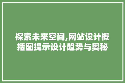 探索未来空间,网站设计概括图提示设计趋势与奥秘 探索未来空间,网站设计概括图提示设计趋势与奥秘 360搜优化