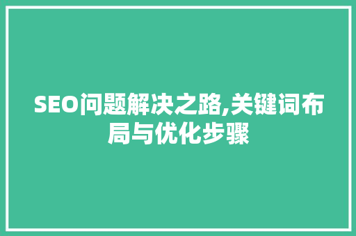 SEO问题解决之路,关键词布局与优化步骤