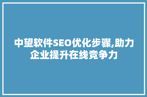 中望软件SEO优化步骤,助力企业提升在线竞争力