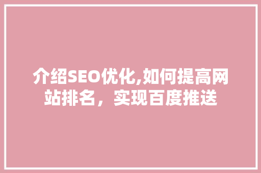 介绍SEO优化,如何提高网站排名，实现百度推送