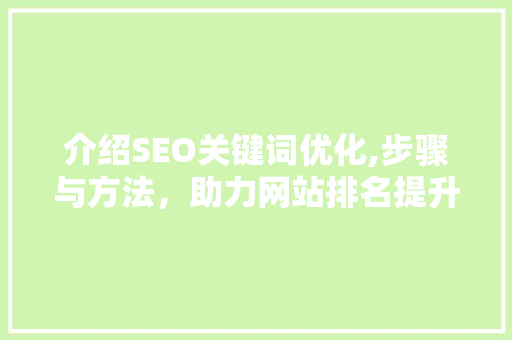 介绍SEO关键词优化,步骤与方法，助力网站排名提升