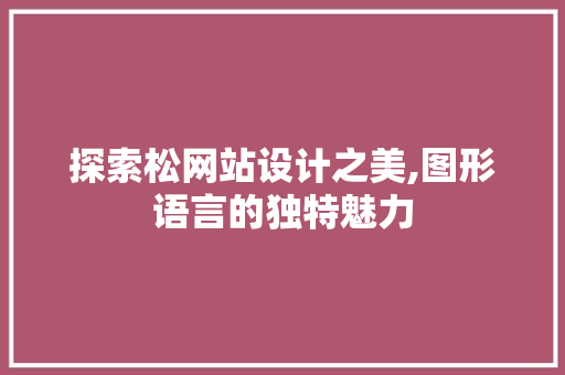 探索松网站设计之美,图形语言的独特魅力