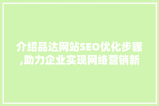 介绍品达网站SEO优化步骤,助力企业实现网络营销新高度