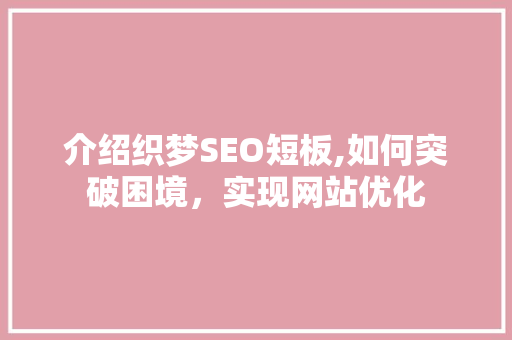 介绍织梦SEO短板,如何突破困境，实现网站优化