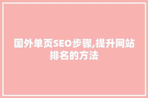 国外单页SEO步骤,提升网站排名的方法 英文谷歌算法