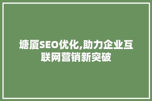 塘厦SEO优化,助力企业互联网营销新突破