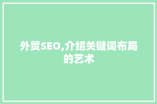 外贸SEO,介绍关键词布局的艺术