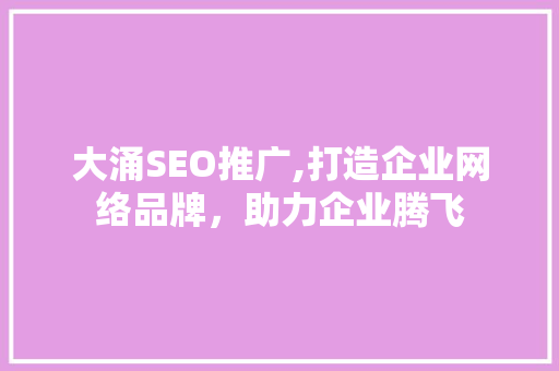 大涌SEO推广,打造企业网络品牌，助力企业腾飞
