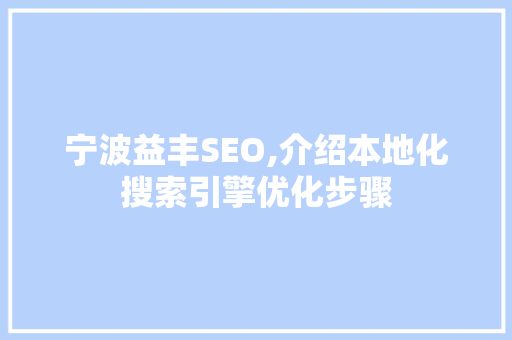 宁波益丰SEO,介绍本地化搜索引擎优化步骤