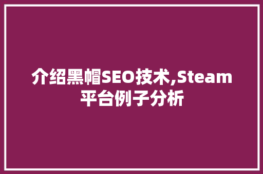 介绍黑帽SEO技术,Steam平台例子分析