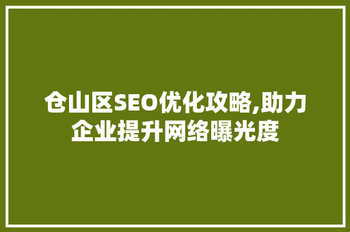 仓山区SEO优化攻略,助力企业提升网络曝光度 网站开发