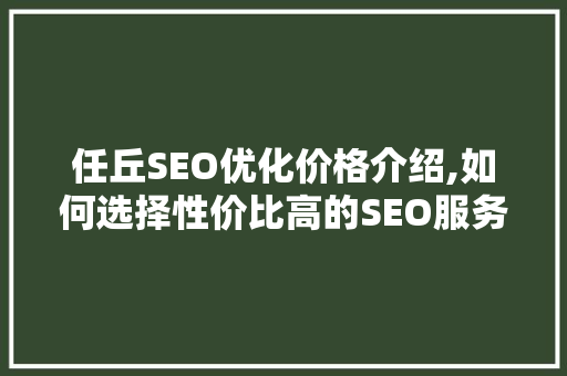 任丘SEO优化价格介绍,如何选择性价比高的SEO服务