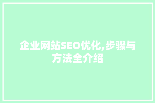 企业网站SEO优化,步骤与方法全介绍