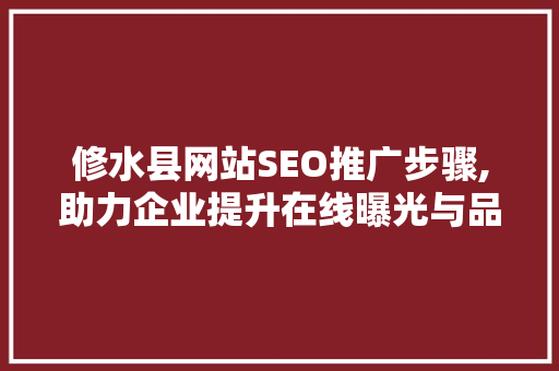 修水县网站SEO推广步骤,助力企业提升在线曝光与品牌影响力 小程序开发