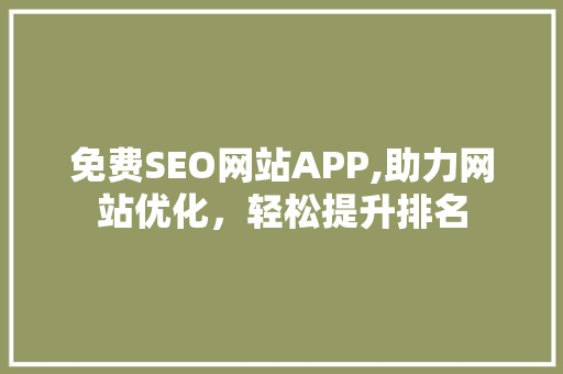 免费SEO网站APP,助力网站优化，轻松提升排名