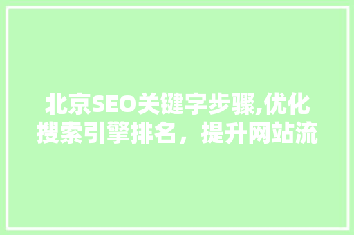 北京SEO关键字步骤,优化搜索引擎排名，提升网站流量 360搜优化