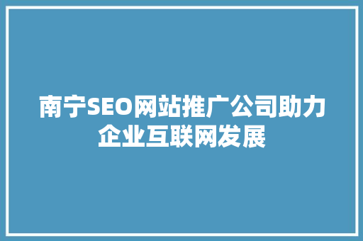 南宁SEO网站推广公司助力企业互联网发展