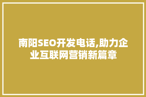 南阳SEO开发电话,助力企业互联网营销新篇章