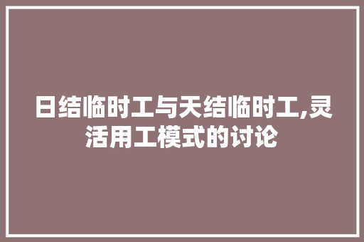 日结临时工与天结临时工,灵活用工模式的讨论 日结临时工与天结临时工,灵活用工模式的讨论 seo技术