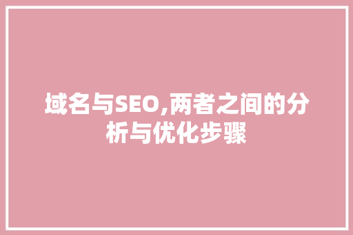 域名与SEO,两者之间的分析与优化步骤 英文谷歌算法