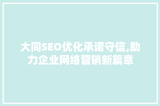 大同SEO优化承诺守信,助力企业网络营销新篇章