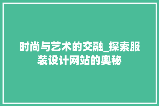 时尚与艺术的交融_探索服装设计网站的奥秘