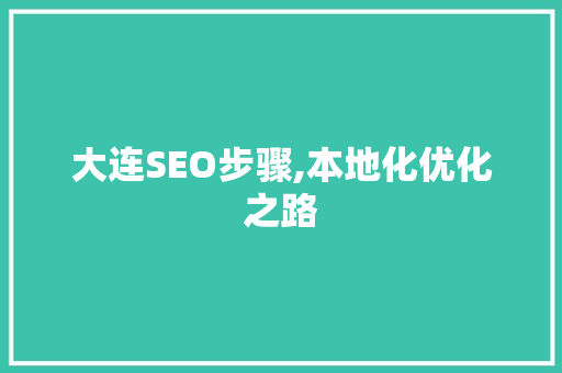 大连SEO步骤,本地化优化之路