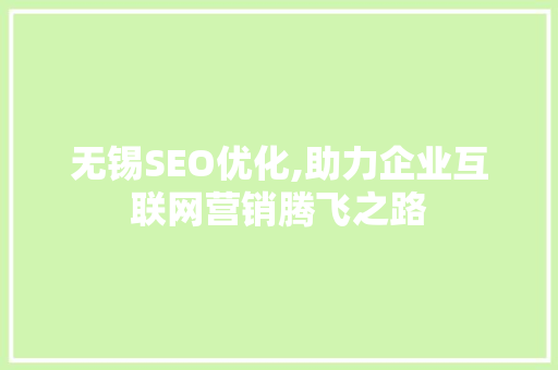 无锡SEO优化,助力企业互联网营销腾飞之路