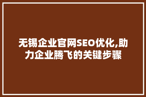 无锡企业官网SEO优化,助力企业腾飞的关键步骤