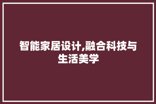 智能家居设计,融合科技与生活美学