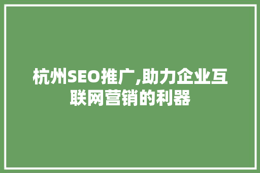 杭州SEO推广,助力企业互联网营销的利器