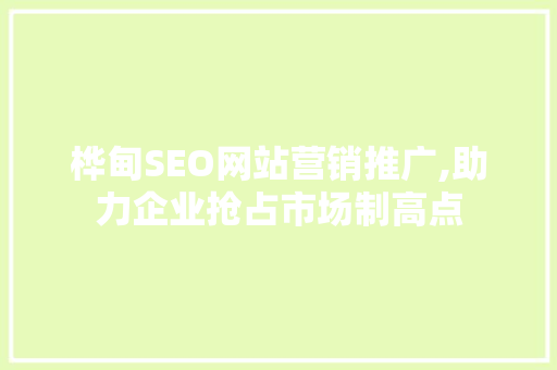 桦甸SEO网站营销推广,助力企业抢占市场制高点 seo技术
