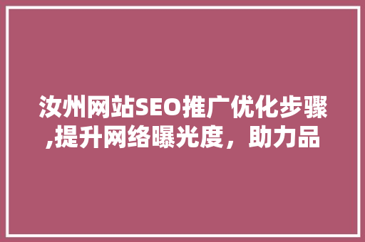 汝州网站SEO推广优化步骤,提升网络曝光度，助力品牌腾飞 seo技术