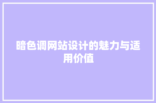 暗色调网站设计的魅力与适用价值