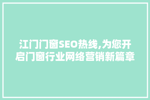 江门门窗SEO热线,为您开启门窗行业网络营销新篇章 搜狗优化