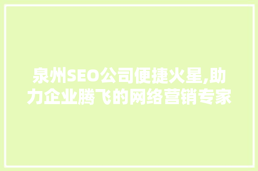 泉州SEO公司便捷火星,助力企业腾飞的网络营销专家