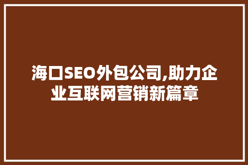 海口SEO外包公司,助力企业互联网营销新篇章