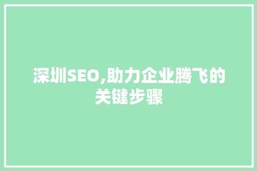 深圳SEO,助力企业腾飞的关键步骤