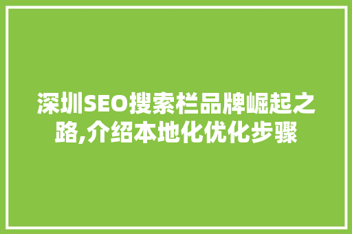 深圳SEO搜索栏品牌崛起之路,介绍本地化优化步骤