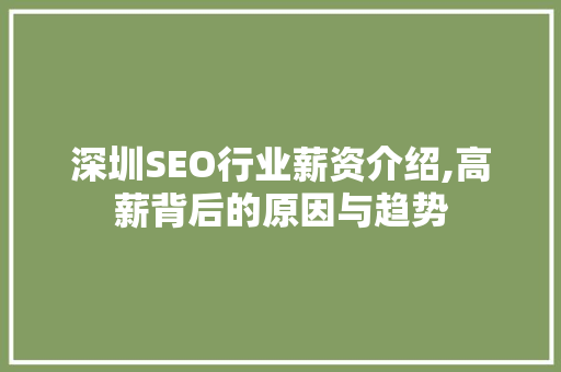 深圳SEO行业薪资介绍,高薪背后的原因与趋势