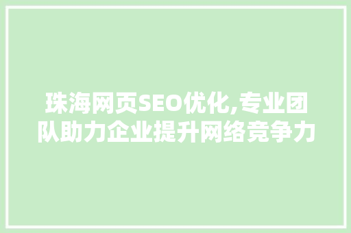 珠海网页SEO优化,专业团队助力企业提升网络竞争力 网站开发
