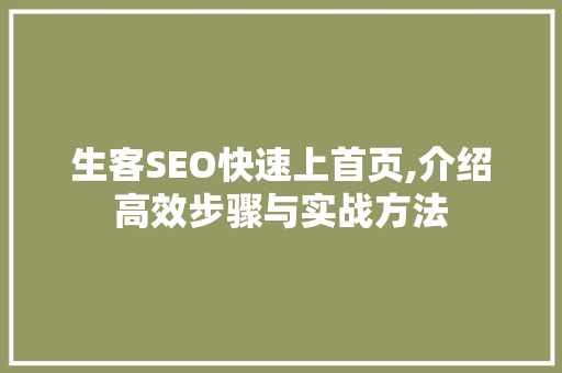 生客SEO快速上首页,介绍高效步骤与实战方法 头条优化