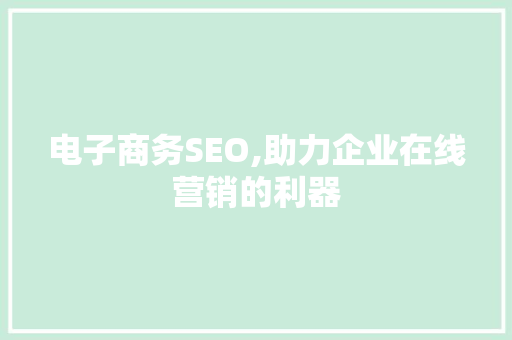 电子商务SEO,助力企业在线营销的利器 头条优化