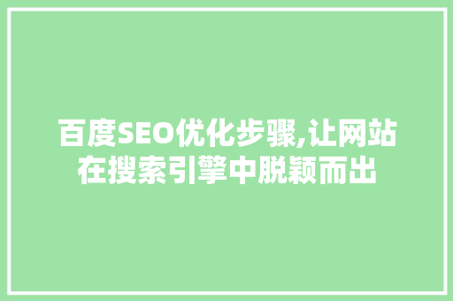 百度SEO优化步骤,让网站在搜索引擎中脱颖而出
