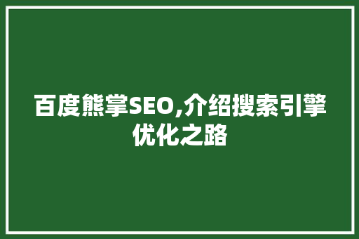 百度熊掌SEO,介绍搜索引擎优化之路