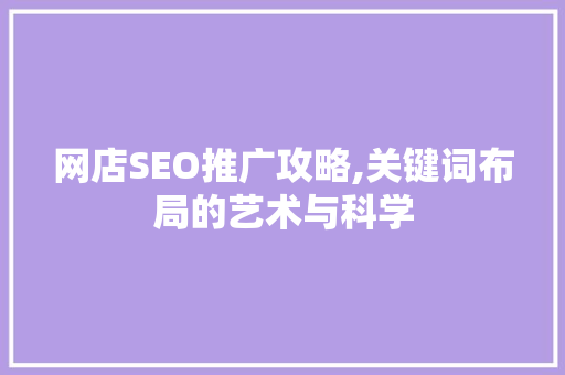网店SEO推广攻略,关键词布局的艺术与科学 小程序开发