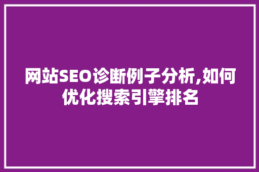 网站SEO诊断例子分析,如何优化搜索引擎排名 头条优化
