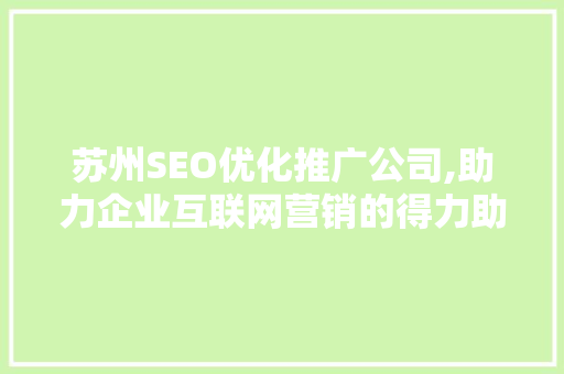苏州SEO优化推广公司,助力企业互联网营销的得力助手